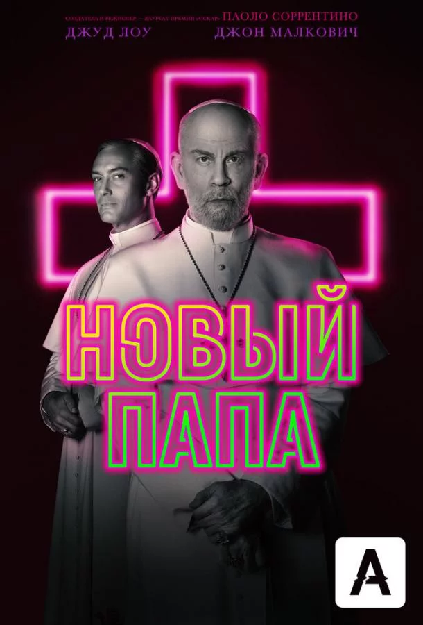 Новый Папа смотреть онлайн