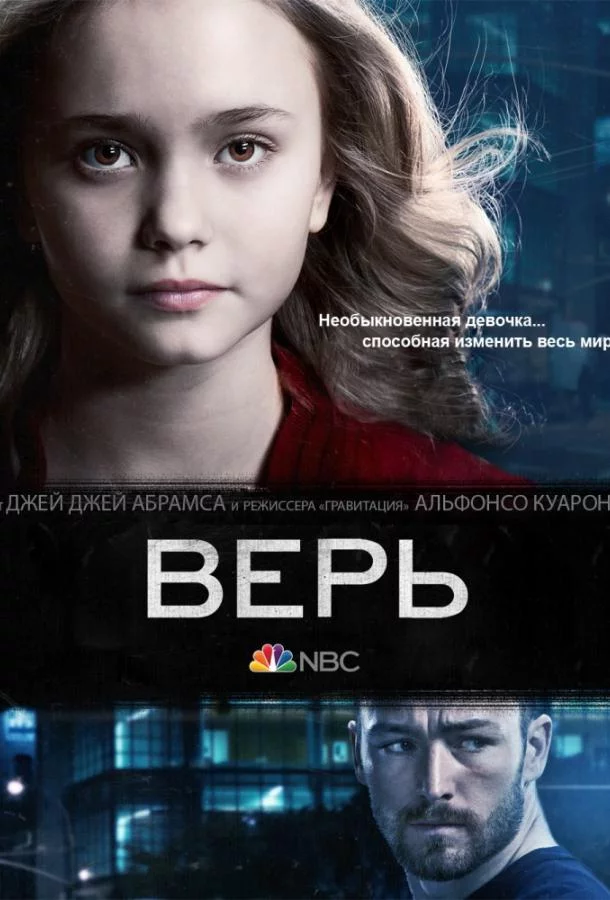 Верь смотреть онлайн