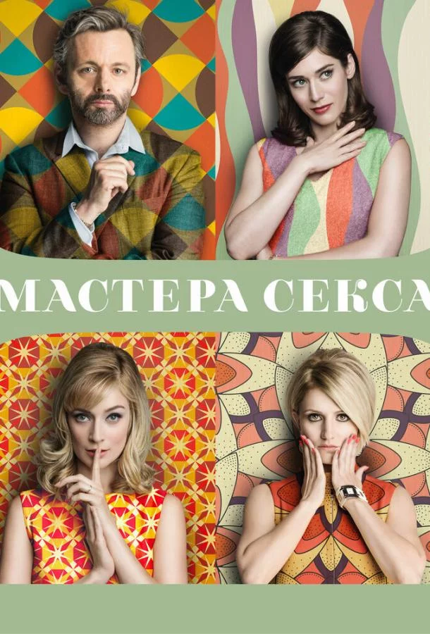 Мастера секса смотреть онлайн