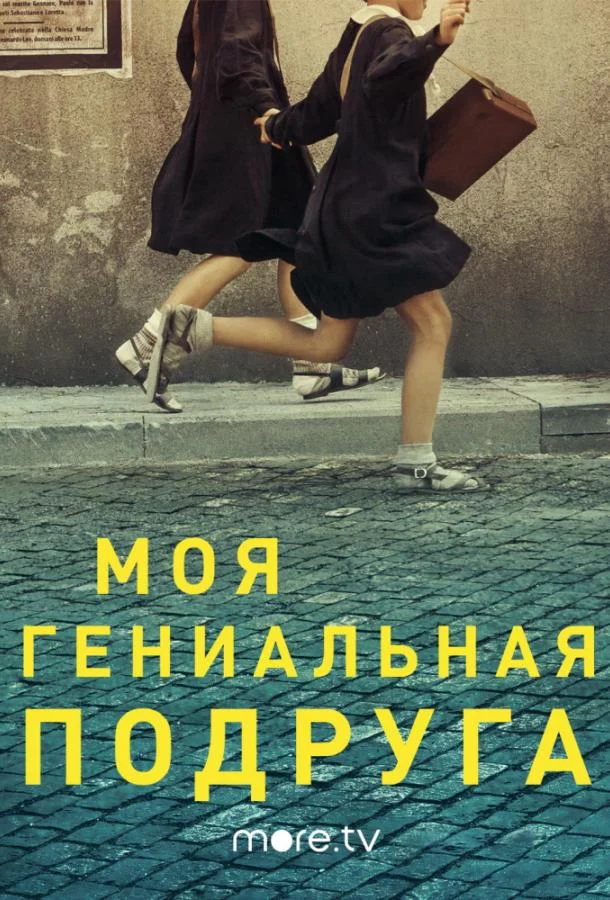 Моя гениальная подруга смотреть онлайн