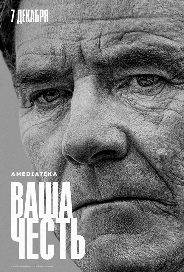 Ваша честь смотреть онлайн