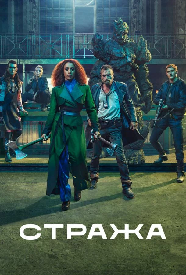 Стража смотреть онлайн
