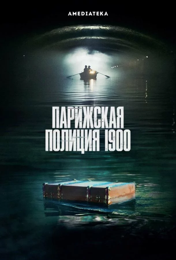 Парижская полиция 1900 смотреть онлайн