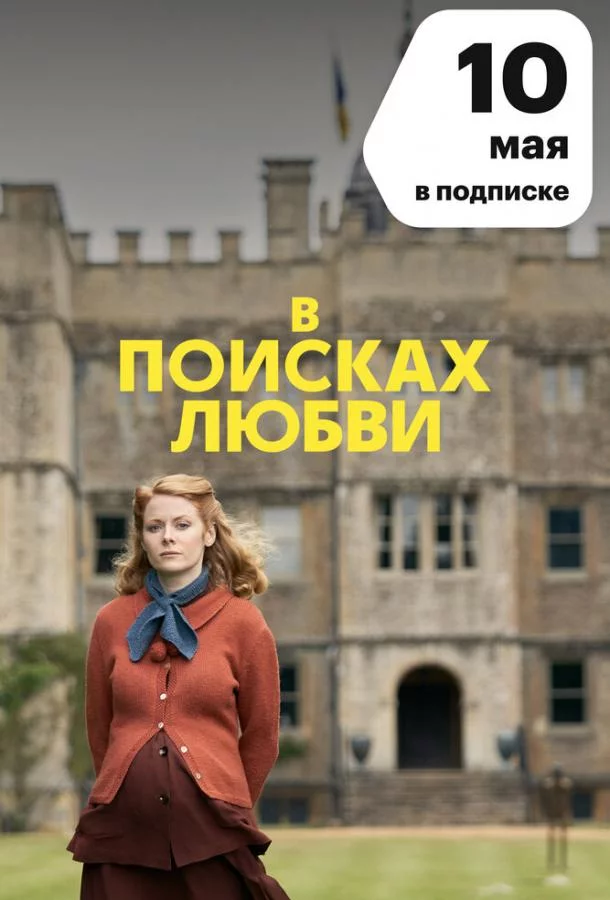 В поисках любви смотреть онлайн