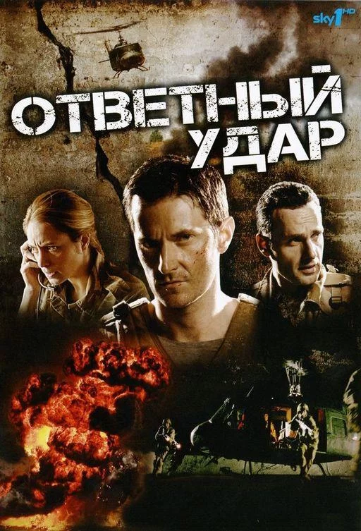 Ответный удар смотреть онлайн