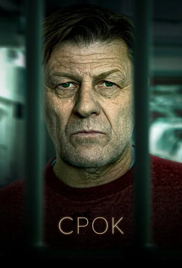 Срок смотреть онлайн