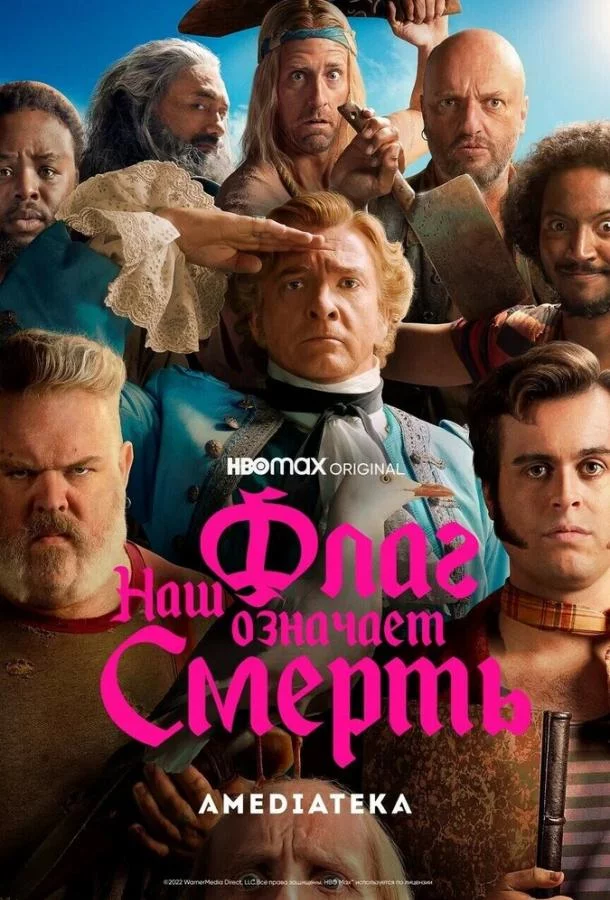 Наш флаг означает Смерть смотреть онлайн