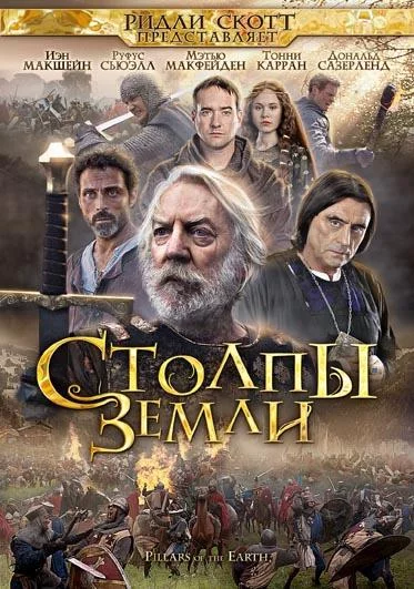 Столпы Земли смотреть онлайн