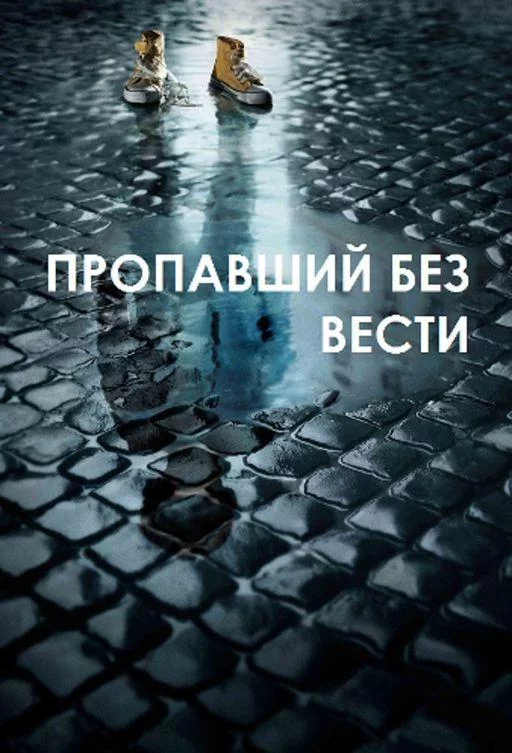 Пропавший без вести смотреть онлайн