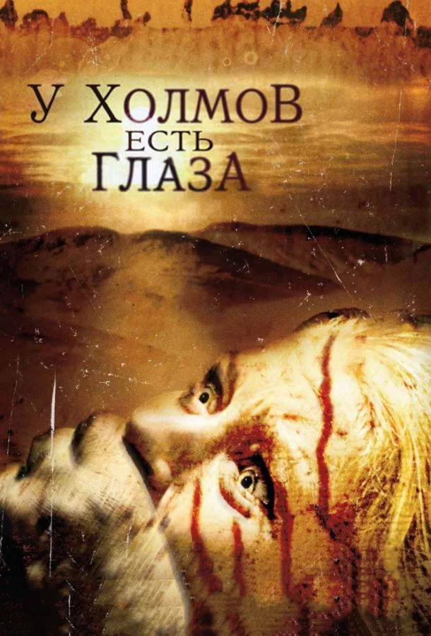 У холмов есть глаза смотреть онлайн