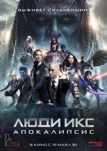Люди Икс: Апокалипсис смотреть онлайн