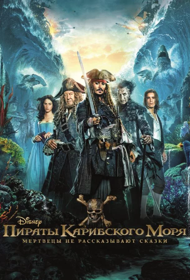 Пираты Карибского моря: Мертвецы не рассказывают сказки смотреть онлайн