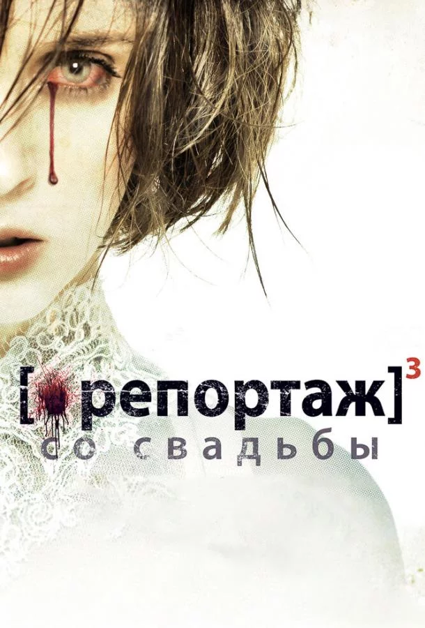Репортаж со свадьбы смотреть онлайн