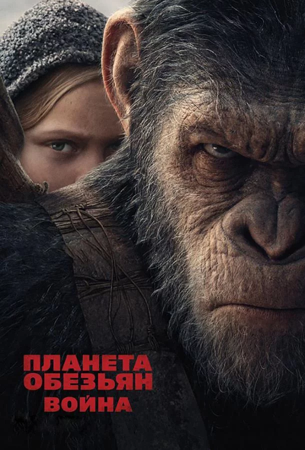 Планета обезьян: Война смотреть онлайн