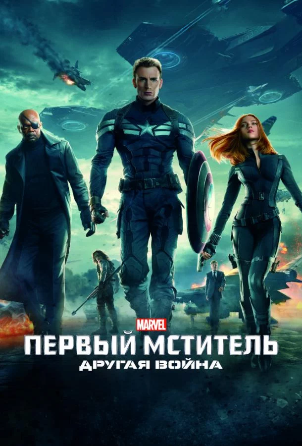 Первый мститель: Другая война смотреть онлайн