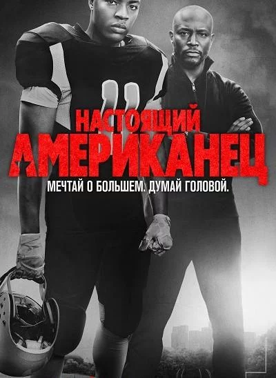 Всеамериканский смотреть онлайн