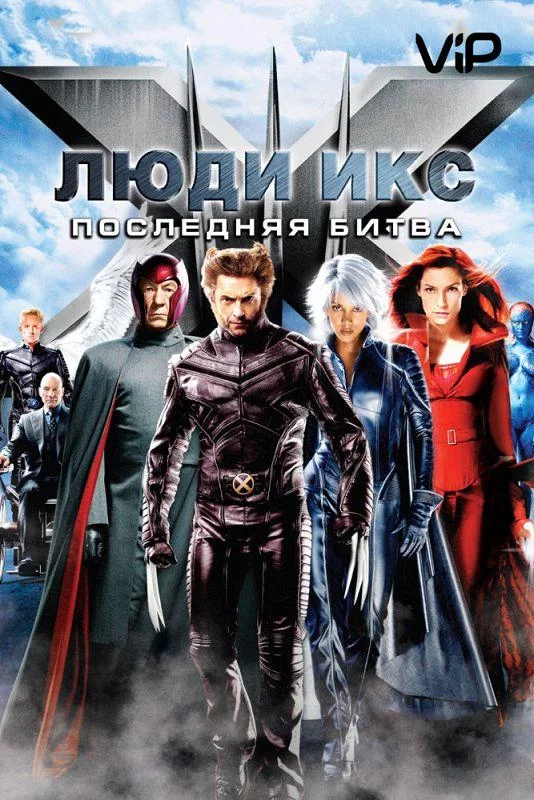 Люди икс 3: Последняя битва смотреть онлайн