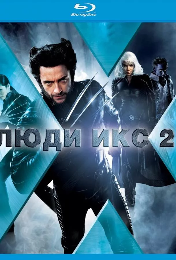 Люди Икс 2 смотреть онлайн