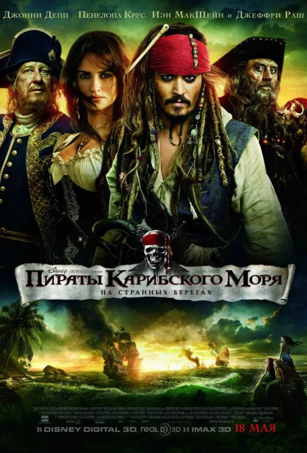Пираты Карибского моря: На странных берегах смотреть онлайн