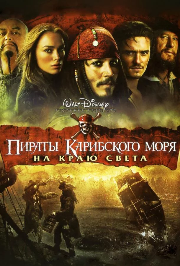Пираты Карибского моря: На краю Света смотреть онлайн