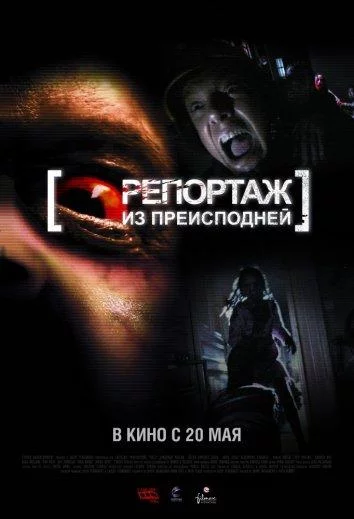 Репортаж 2 / Репортаж из преисподней смотреть онлайн
