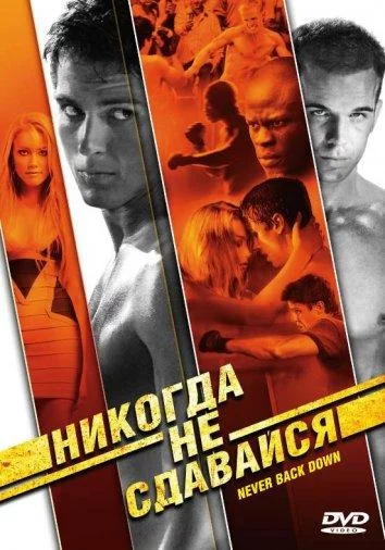 Никогда не сдавайся смотреть онлайн