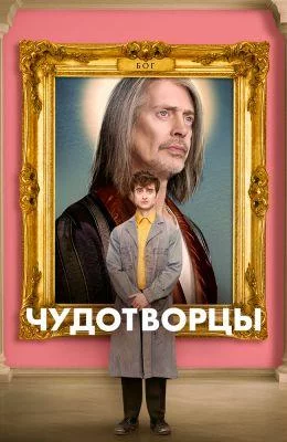 Чудотворцы смотреть онлайн