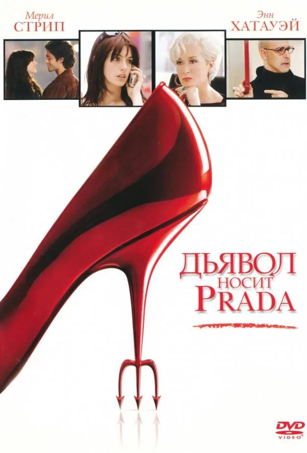 Дьявол носит «Prada» смотреть онлайн