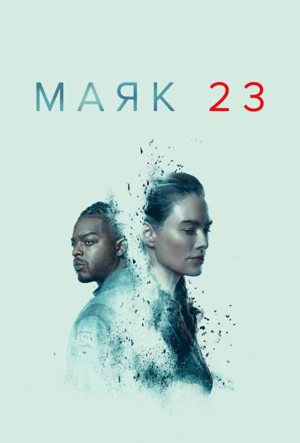 Маяк 23 смотреть онлайн