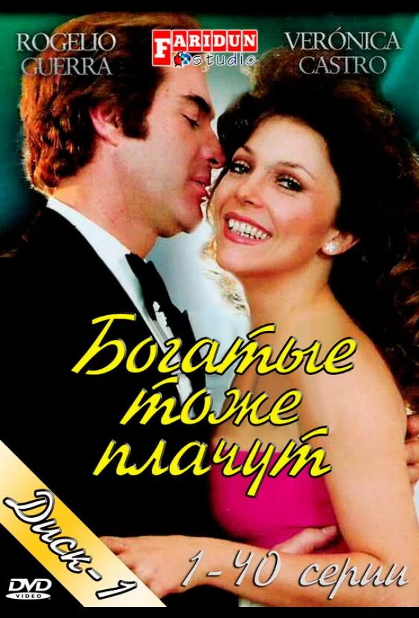 Богатые тоже плачут смотреть онлайн