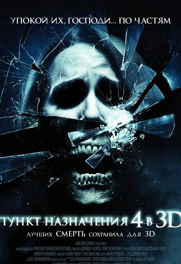 Пункт назначения 4 смотреть онлайн