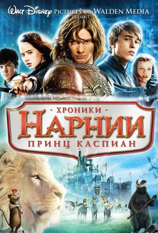 Хроники Нарнии 2: Принц Каспиан смотреть онлайн