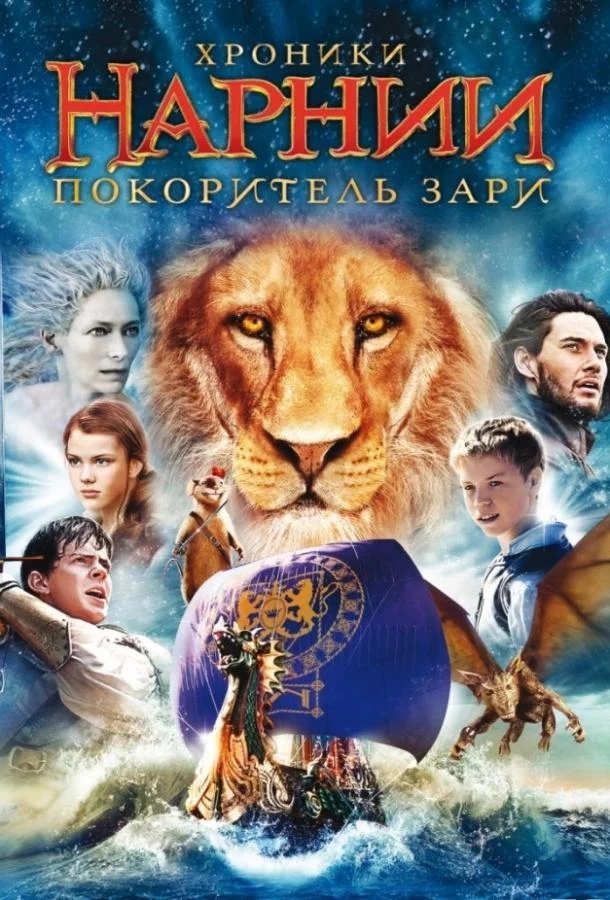 Хроники Нарнии 3: Покоритель Зари смотреть онлайн