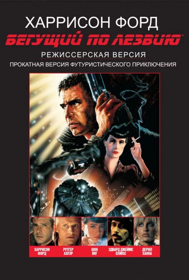 Бегущий по лезвию смотреть онлайн
