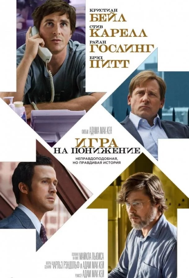 Игра на понижение / Большое сокращение смотреть онлайн