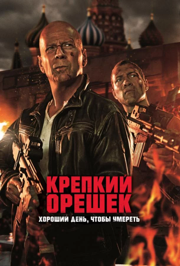 Крепкий орешек 5: Хороший день, чтобы умереть смотреть онлайн