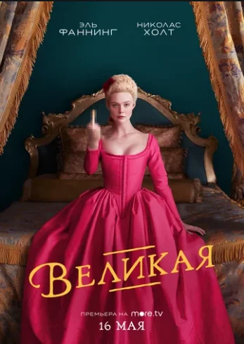 Великая смотреть онлайн