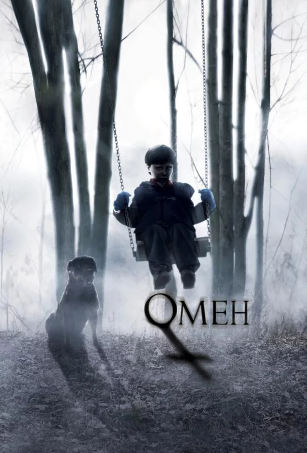 Омен смотреть онлайн