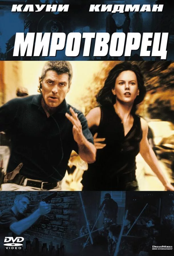 Миротворец смотреть онлайн