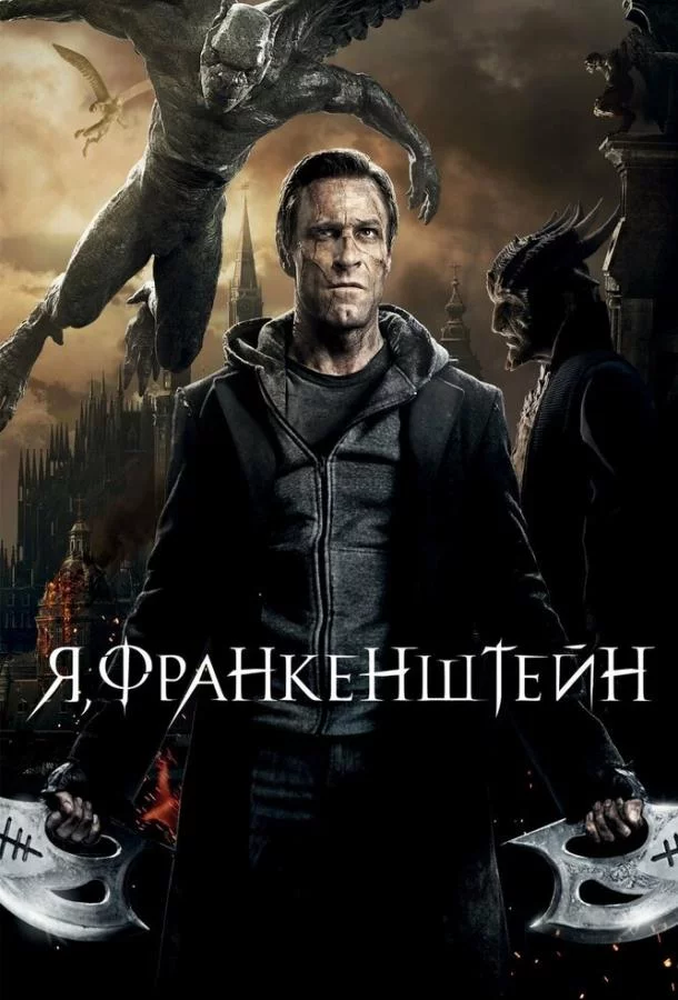 Я, Франкенштейн смотреть онлайн