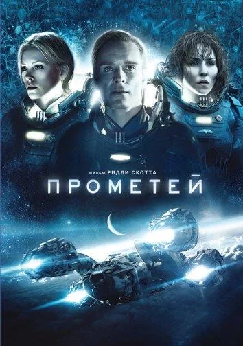 Прометей смотреть онлайн