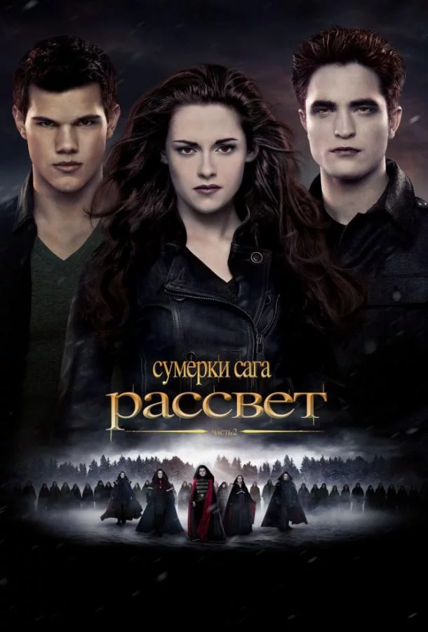 Сумерки. Сага. Рассвет: Часть 2 смотреть онлайн