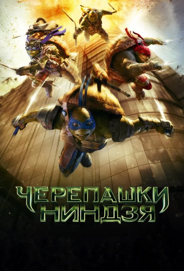 Черепашки-ниндзя смотреть онлайн