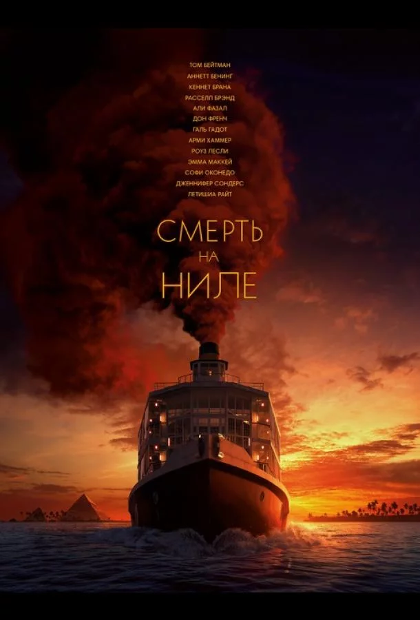 Смерть на Ниле смотреть онлайн