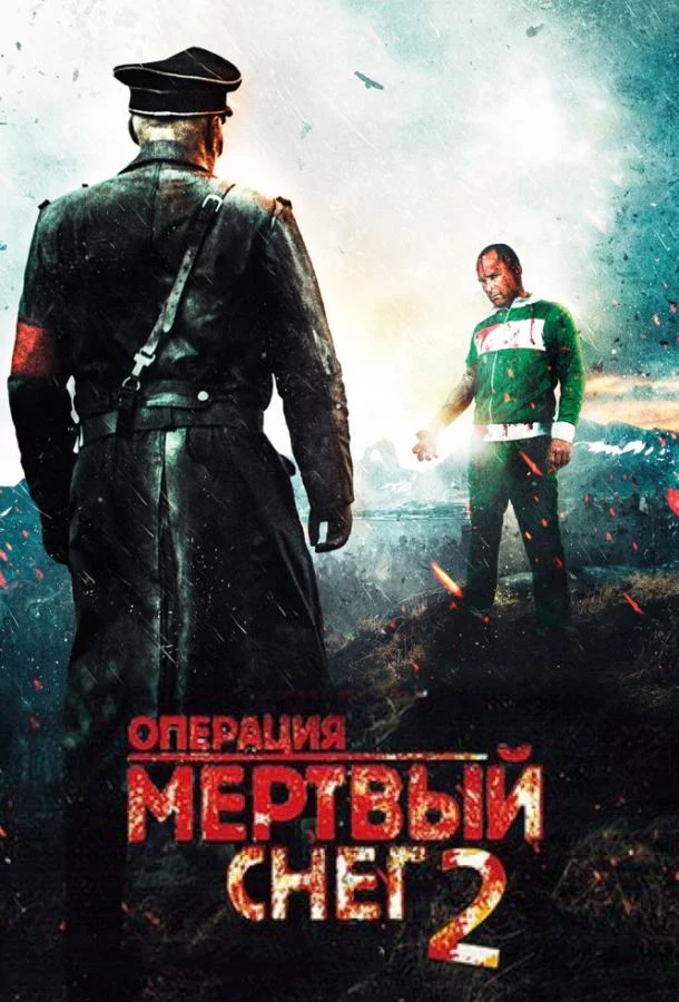 Операция «Мертвый снег» 2 смотреть онлайн