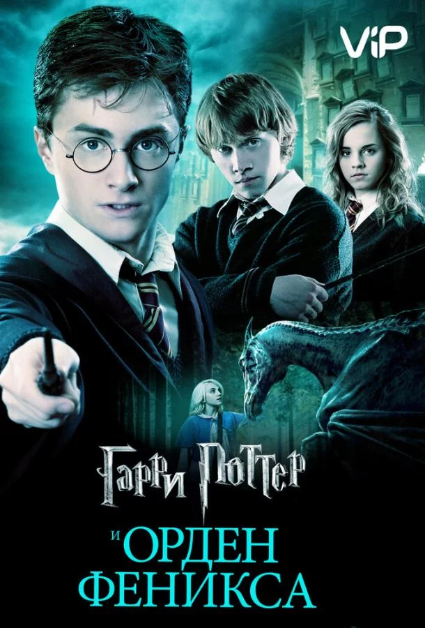 Гарри Поттер и Орден Феникса смотреть онлайн
