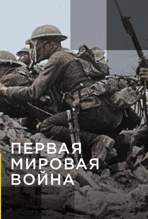 Апокалипсис: Первая мировая война смотреть онлайн