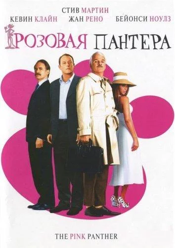 Розовая Пантера смотреть онлайн