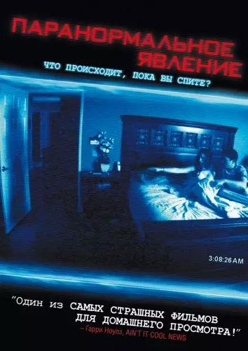 Паранормальное явление смотреть онлайн