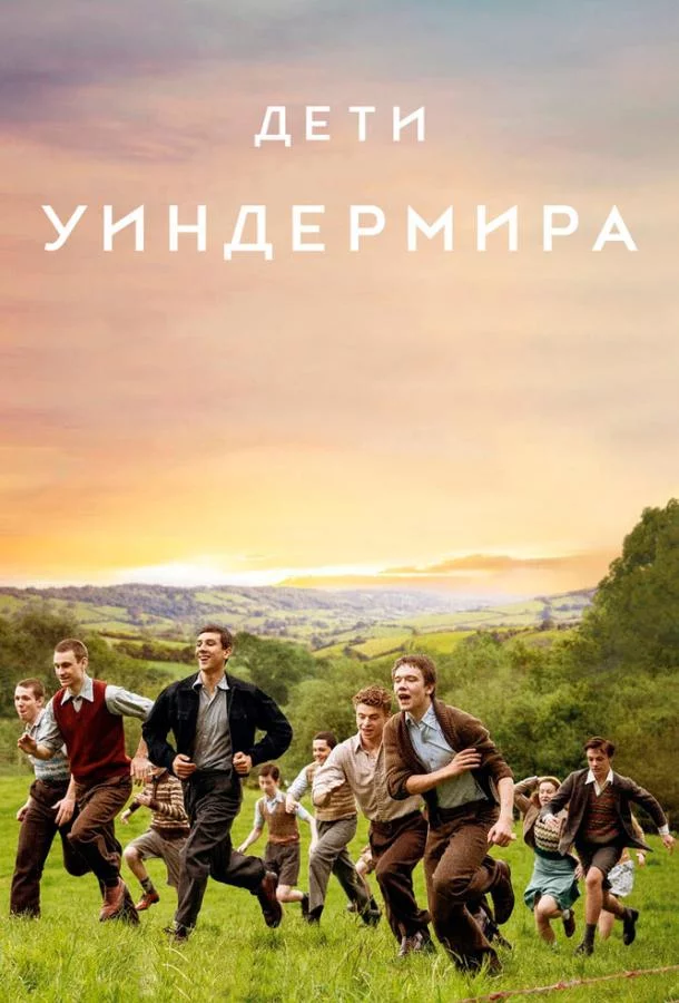 Дети Уиндермира смотреть онлайн
